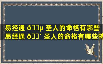 易经通 🌵 圣人的命格有哪些「易经通 🌴 圣人的命格有哪些特点」